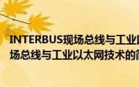 INTERBUS现场总线与工业以太网技术（关于INTERBUS现场总线与工业以太网技术的简介）