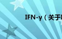 IFN-γ（关于IFN-γ的简介）