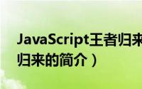 JavaScript王者归来（关于JavaScript王者归来的简介）