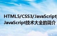 HTML5/CSS3/JavaScript技术大全（关于HTML5/CSS3/JavaScript技术大全的简介）