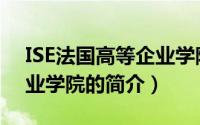 ISE法国高等企业学院（关于ISE法国高等企业学院的简介）