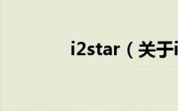 i2star（关于i2star的简介）