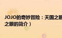 JOJO的奇妙冒险：天国之眼（关于JOJO的奇妙冒险：天国之眼的简介）
