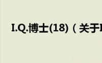 I.Q.博士(18)（关于I.Q.博士(18)的简介）