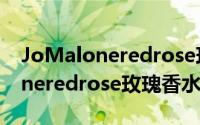 JoMaloneredrose玫瑰香水（关于JoMaloneredrose玫瑰香水的简介）