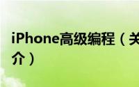 iPhone高级编程（关于iPhone高级编程的简介）