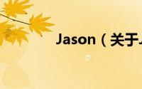Jason（关于Jason的简介）