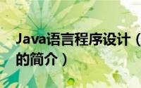 Java语言程序设计（关于Java语言程序设计的简介）