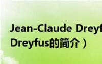 Jean-Claude Dreyfus（关于Jean-Claude Dreyfus的简介）