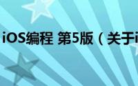 iOS编程 第5版（关于iOS编程 第5版的简介）