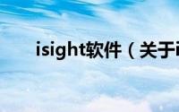 isight软件（关于isight软件的简介）