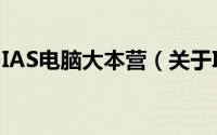 IAS电脑大本营（关于IAS电脑大本营的简介）