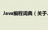 Java编程词典（关于Java编程词典的简介）