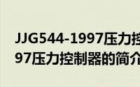 JJG544-1997压力控制器（关于JJG544-1997压力控制器的简介）