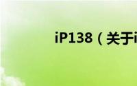 iP138（关于iP138的简介）