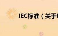 IEC标准（关于IEC标准的简介）