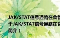 JAK/STAT信号通路在食管鳞癌的发生和治疗中的作用（关于JAK/STAT信号通路在食管鳞癌的发生和治疗中的作用的简介）