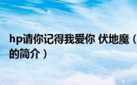 hp请你记得我爱你 伏地魔（关于hp请你记得我爱你 伏地魔的简介）
