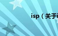 isp（关于isp的简介）
