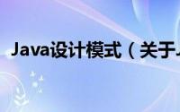 Java设计模式（关于Java设计模式的简介）