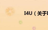 I4U（关于I4U的简介）