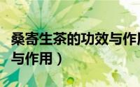 桑寄生茶的功效与作用禁忌（桑寄生茶的功效与作用）