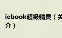 iebook超级精灵（关于iebook超级精灵的简介）