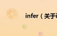 infer（关于infer的简介）