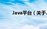 Java平台（关于Java平台的简介）