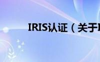 IRIS认证（关于IRIS认证的简介）