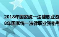 2018年国家统一法律职业资格考试法律法规汇编（关于2018年国家统一法律职业资格考试法律法规汇编的简介）