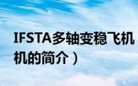 IFSTA多轴变稳飞机（关于IFSTA多轴变稳飞机的简介）
