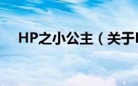 HP之小公主（关于HP之小公主的简介）