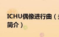 ICHU偶像进行曲（关于ICHU偶像进行曲的简介）