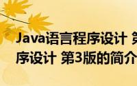 Java语言程序设计 第3版（关于Java语言程序设计 第3版的简介）