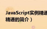 JavaScript实例精通（关于JavaScript实例精通的简介）