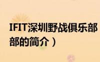 IFIT深圳野战俱乐部（关于IFIT深圳野战俱乐部的简介）