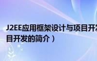 J2EE应用框架设计与项目开发（关于J2EE应用框架设计与项目开发的简介）