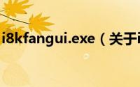 i8kfangui.exe（关于i8kfangui.exe的简介）