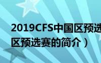 2019CFS中国区预选赛（关于2019CFS中国区预选赛的简介）