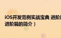 iOS开发范例实战宝典 进阶篇（关于iOS开发范例实战宝典 进阶篇的简介）