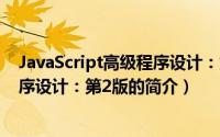 JavaScript高级程序设计：第2版（关于JavaScript高级程序设计：第2版的简介）