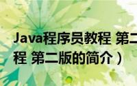 Java程序员教程 第二版（关于Java程序员教程 第二版的简介）
