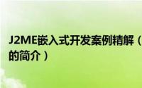 J2ME嵌入式开发案例精解（关于J2ME嵌入式开发案例精解的简介）