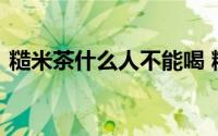 糙米茶什么人不能喝 糙米茶的副作用与禁忌