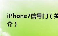 iPhone7信号门（关于iPhone7信号门的简介）