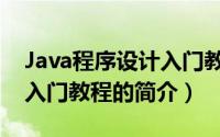 Java程序设计入门教程（关于Java程序设计入门教程的简介）