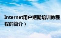 Internet用户短期培训教程（关于Internet用户短期培训教程的简介）