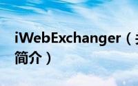 iWebExchanger（关于iWebExchanger的简介）