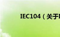 IEC104（关于IEC104的简介）